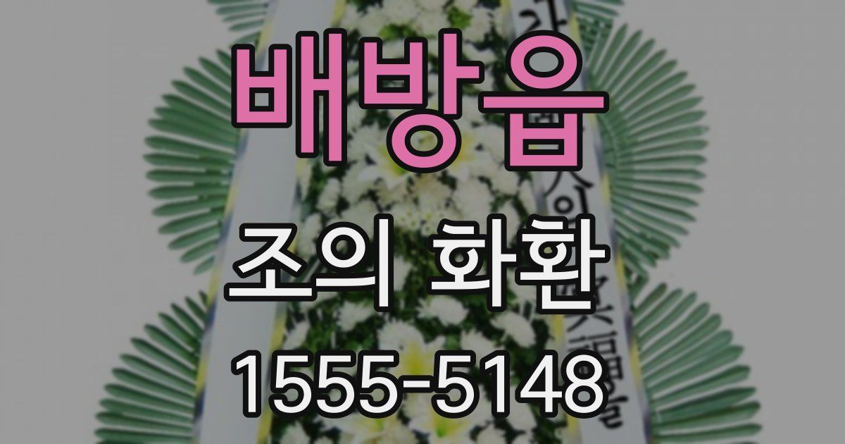 배방읍 조의 화환