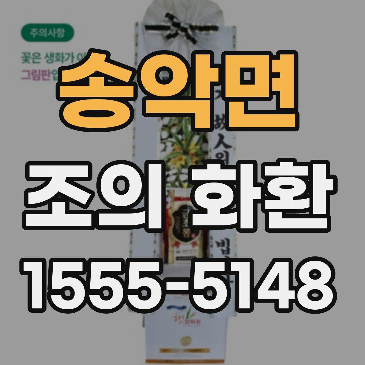 송악면 조의 화환