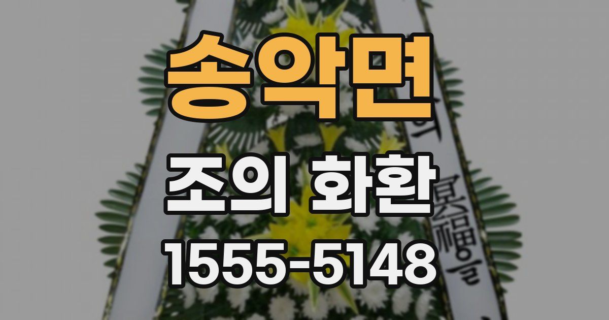 송악면 조의 화환