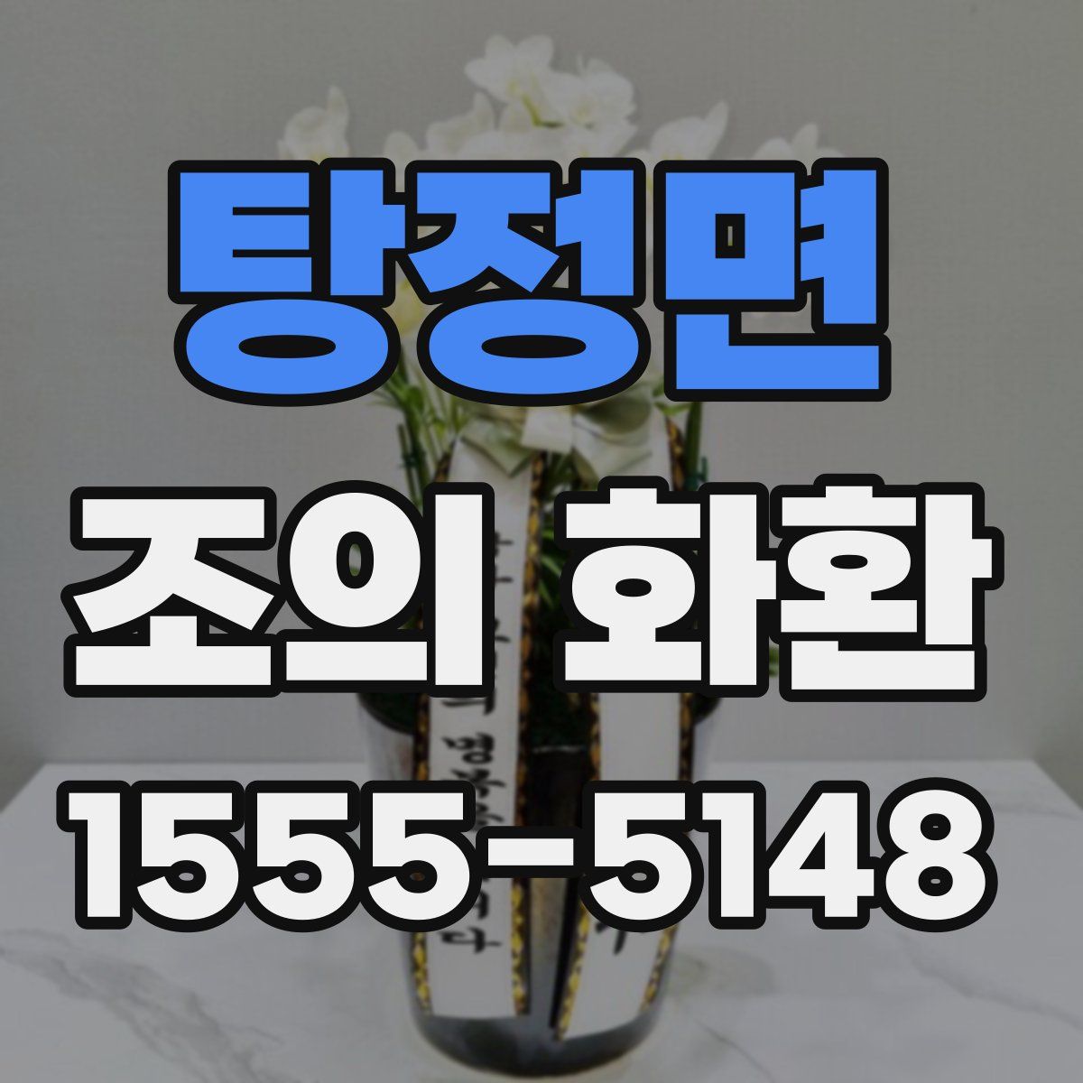 탕정면 조의 화환