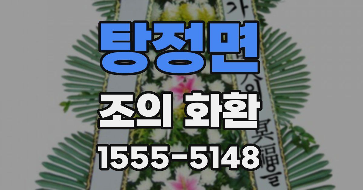 탕정면 조의 화환