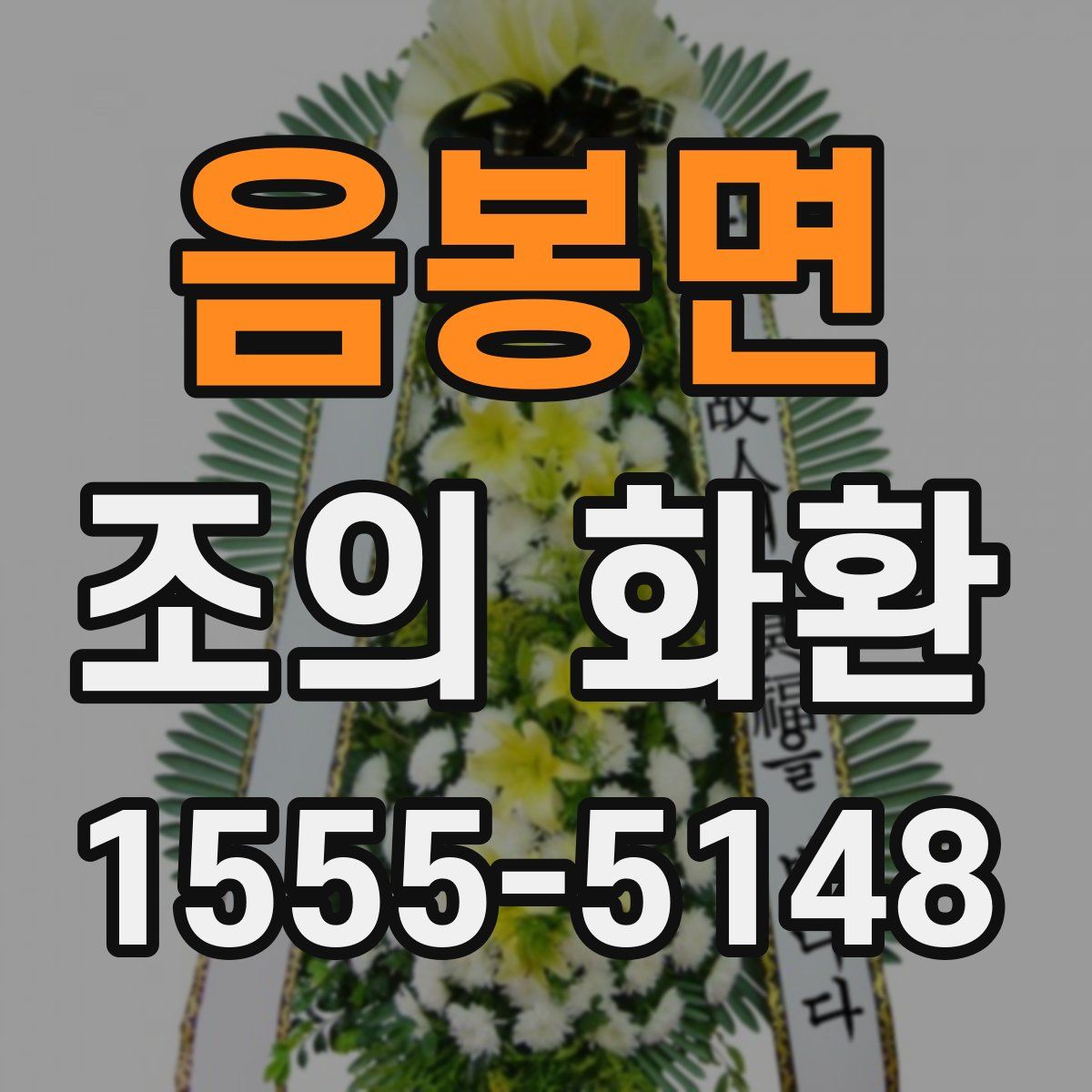 음봉면 조의 화환