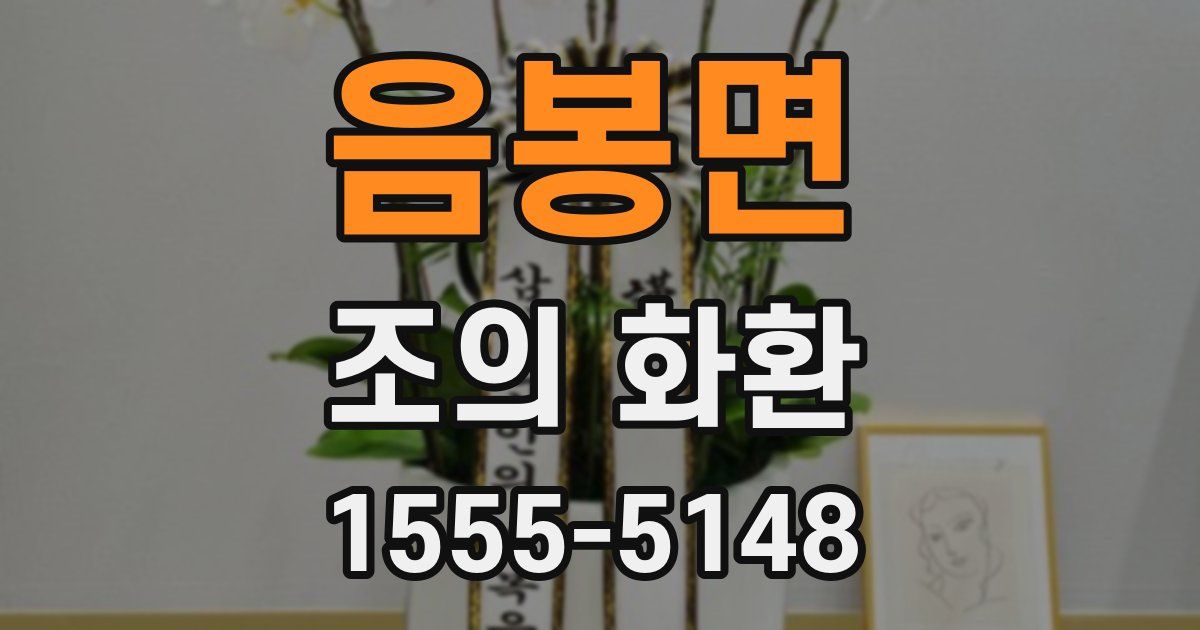 음봉면 조의 화환