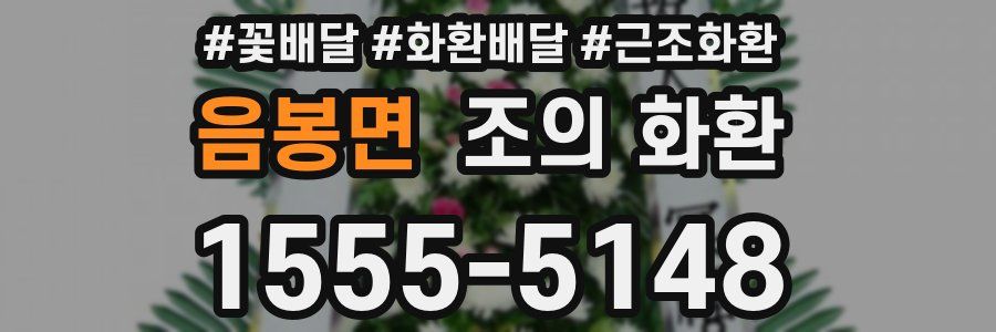 음봉면 조의 화환