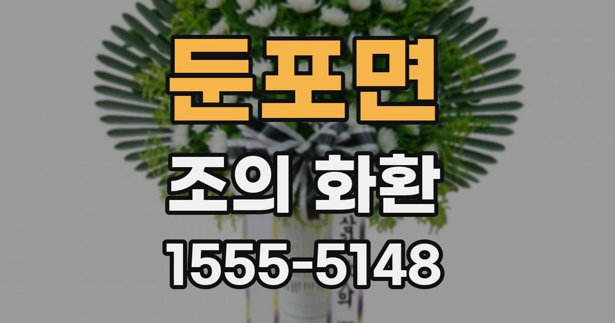 둔포면 조의 화환