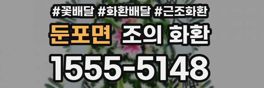 둔포면 조의 화환