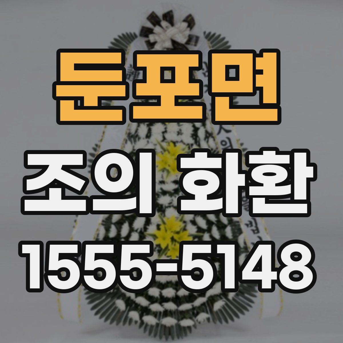 둔포면 조의 화환
