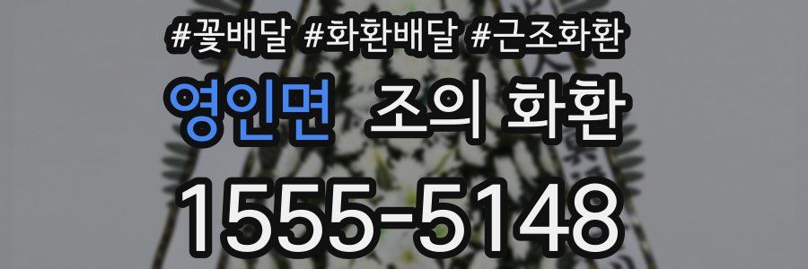 영인면 조의 화환