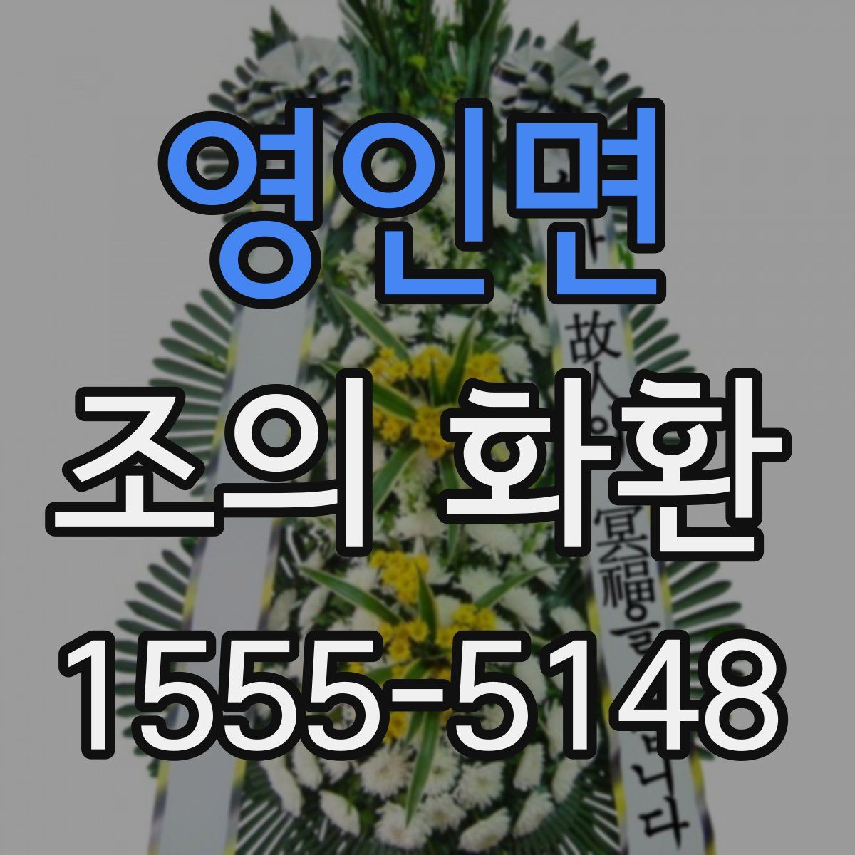 영인면 조의 화환