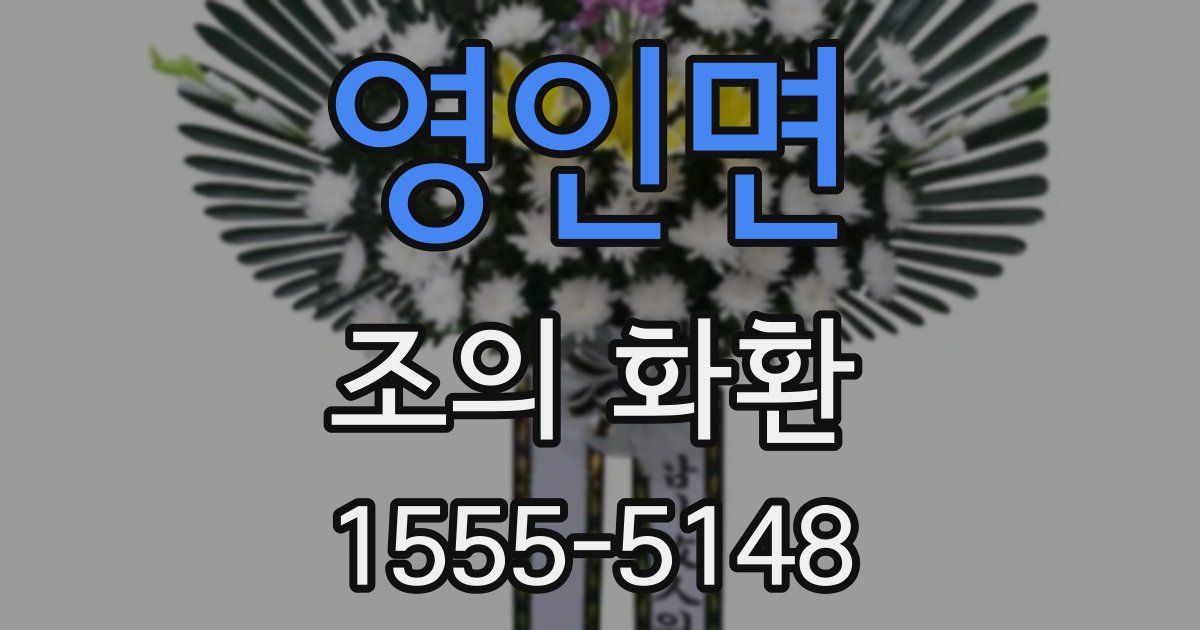 영인면 조의 화환