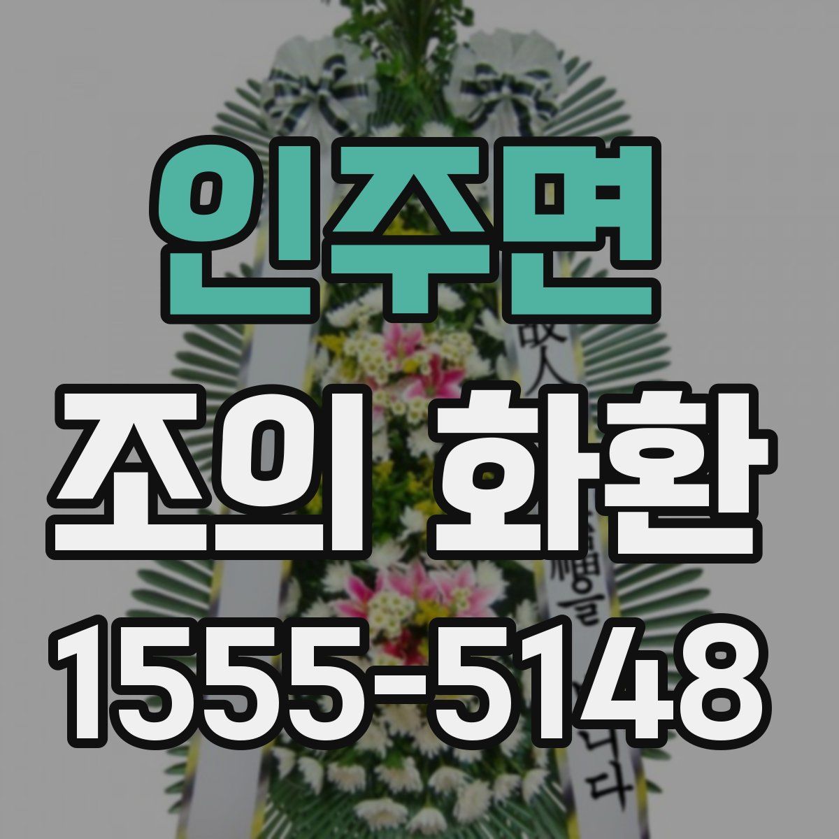 인주면 조의 화환