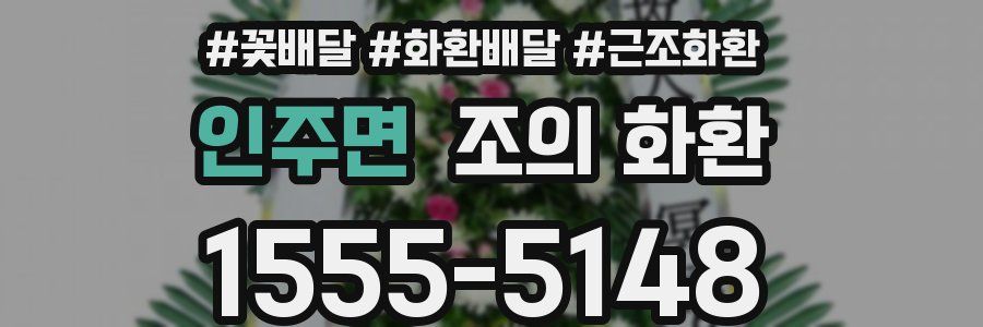 인주면 조의 화환