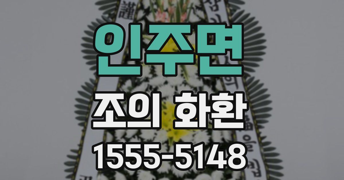 인주면 조의 화환
