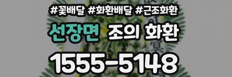 선장면 조의 화환