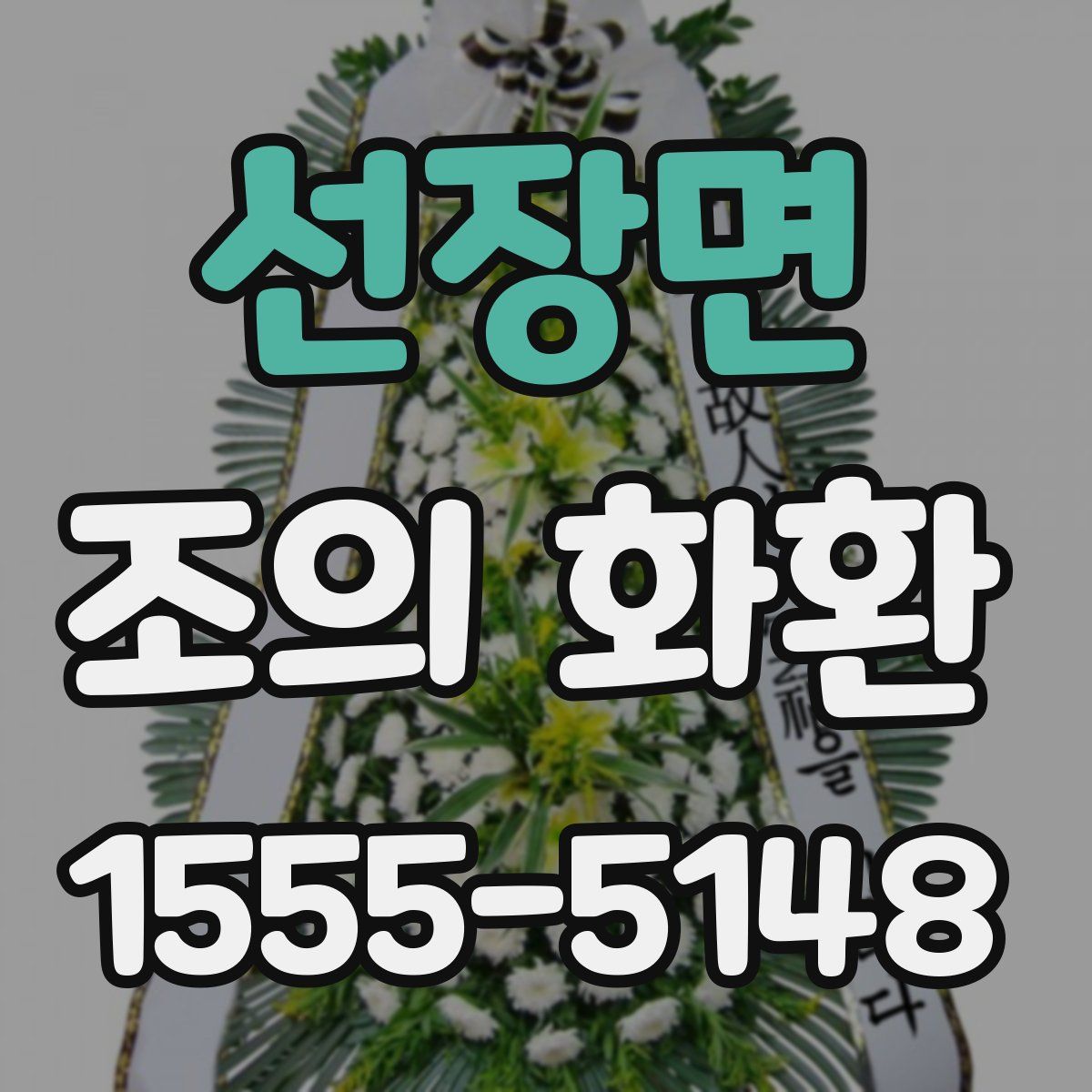 선장면 조의 화환