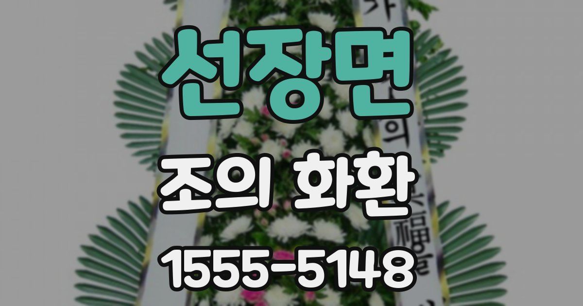 선장면 조의 화환
