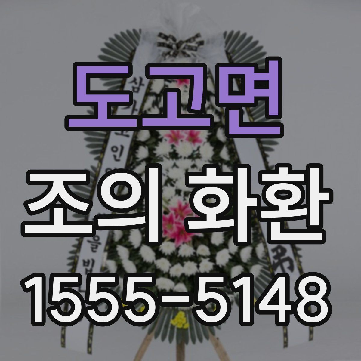 도고면 조의 화환 장례식장 예절에 맞춰 보내기