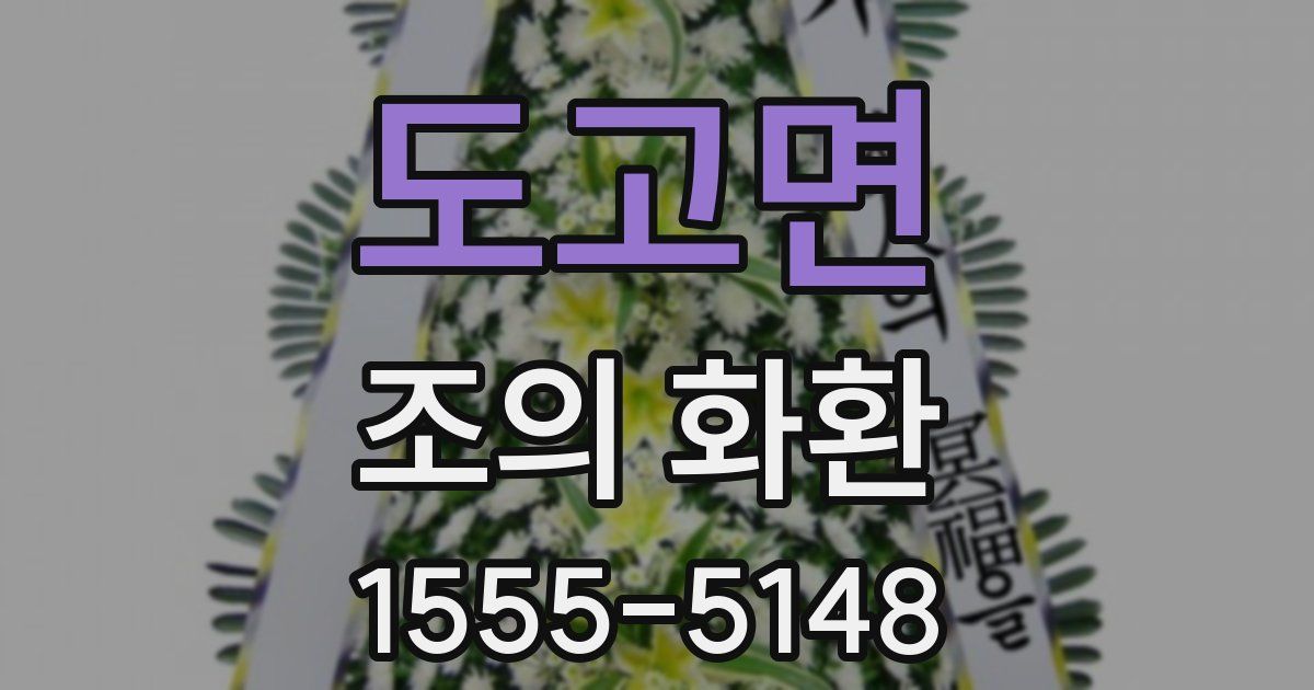 도고면 조의 화환
