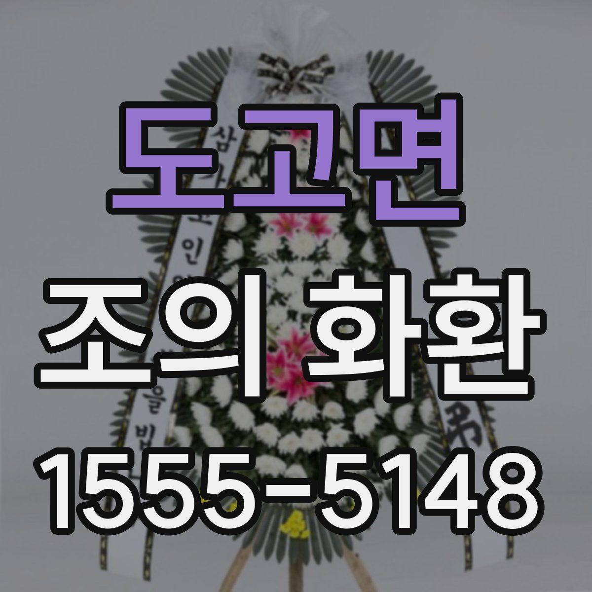 도고면 조의 화환