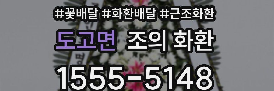 도고면 조의 화환