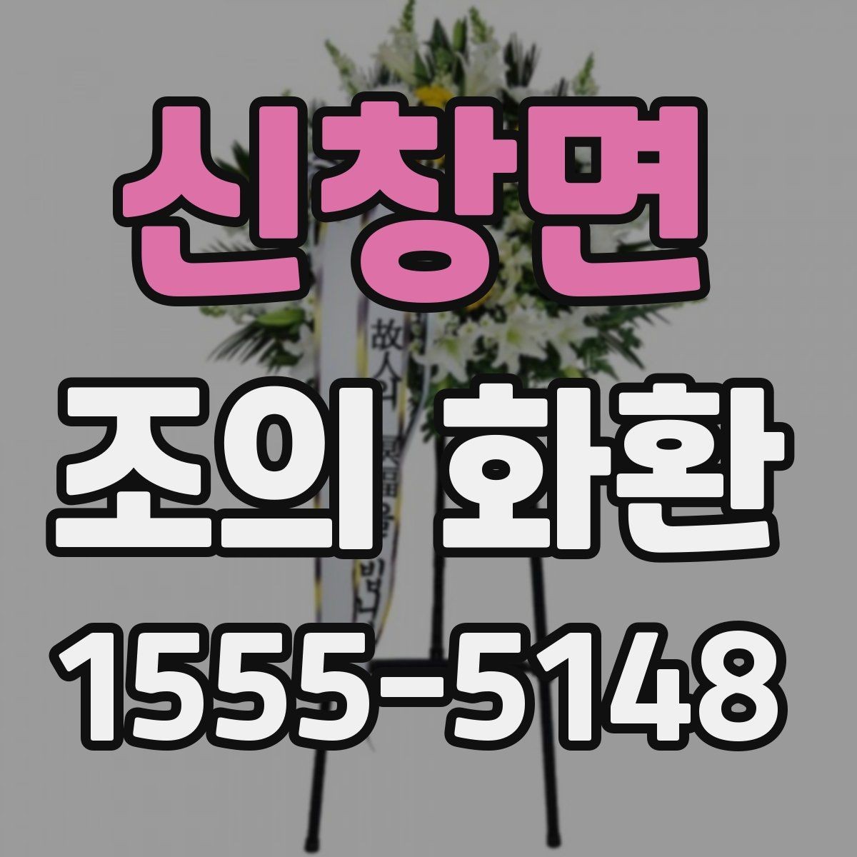 신창면 조의 화환 배송 지역 범위 확인하기