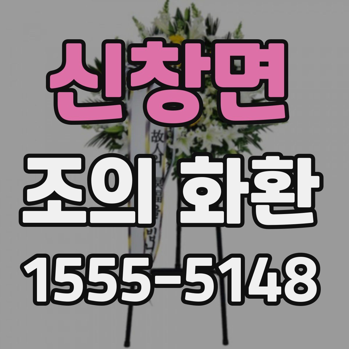 신창면 조의 화환