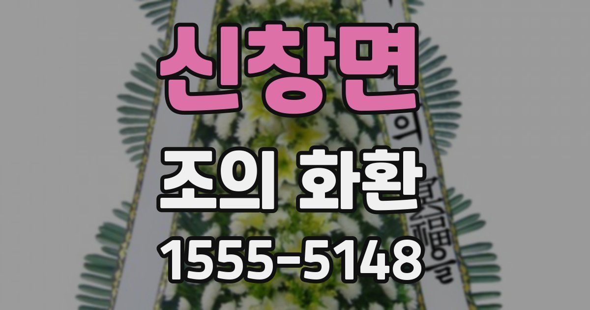 신창면 조의 화환
