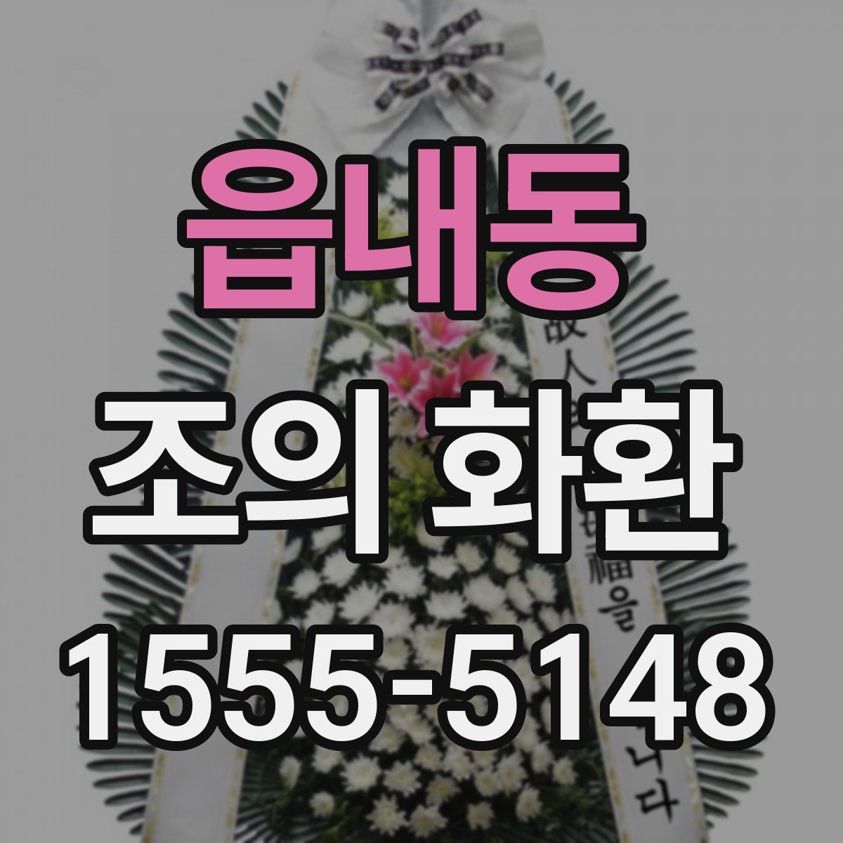 읍내동 조의 화환