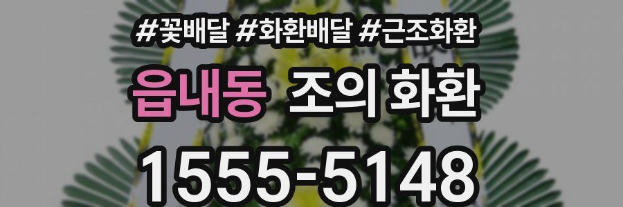 읍내동 조의 화환