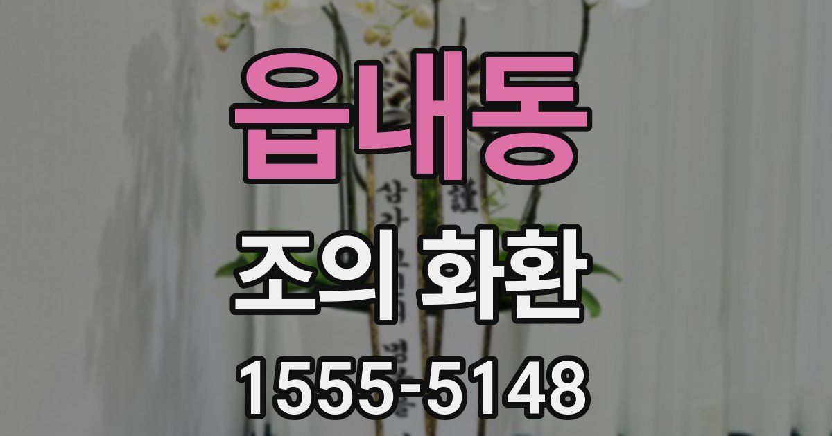 읍내동 조의 화환