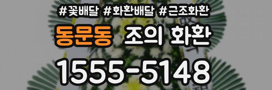 동문동 조의 화환