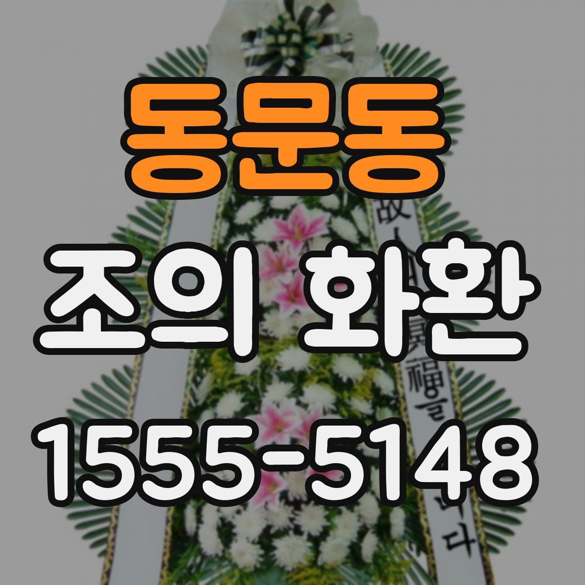동문동 조의 화환