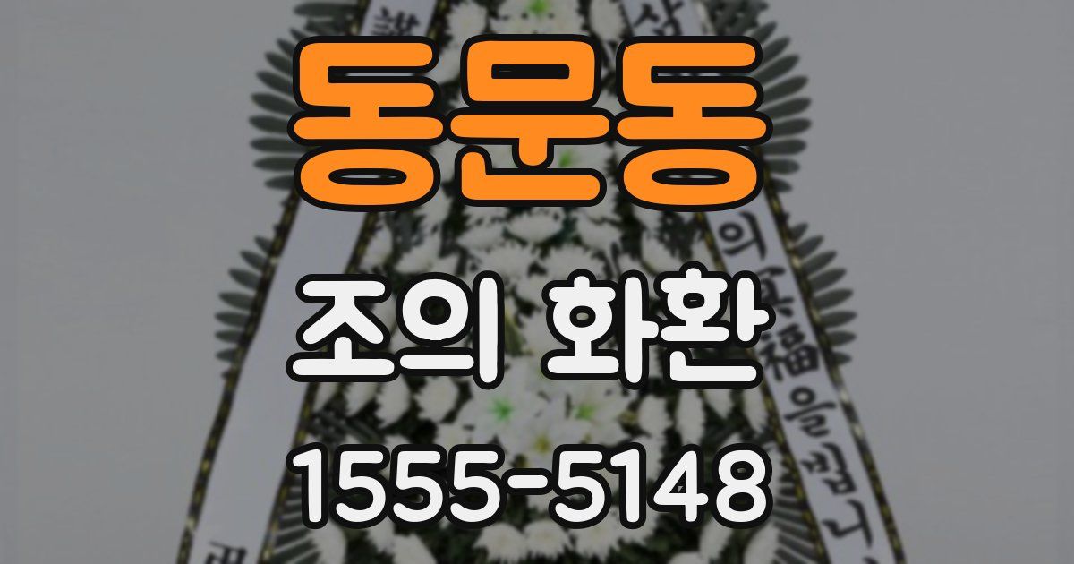 동문동 조의 화환