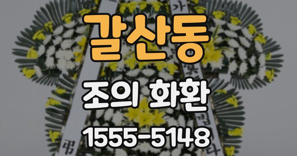 갈산동 조의 화환