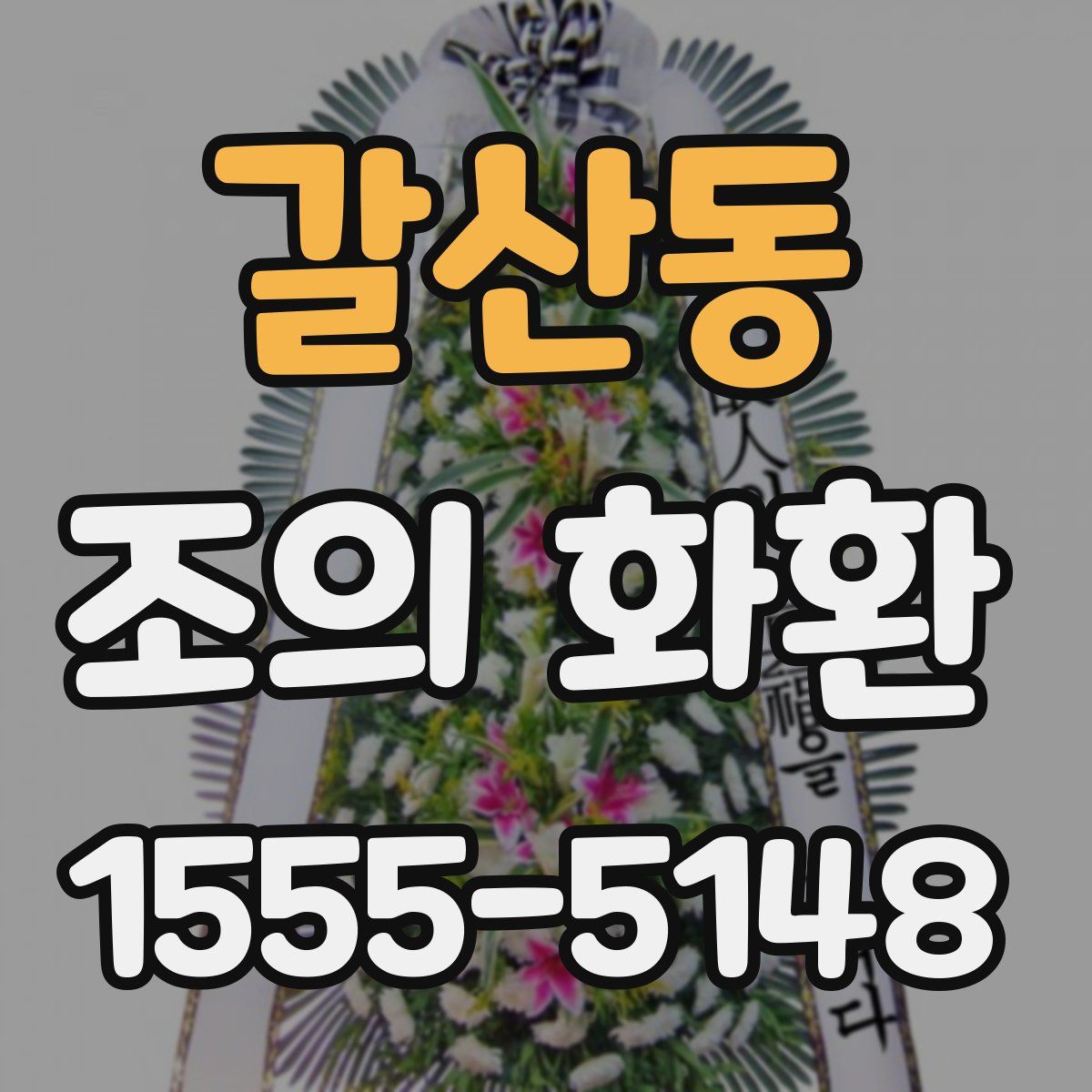 갈산동 조의 화환