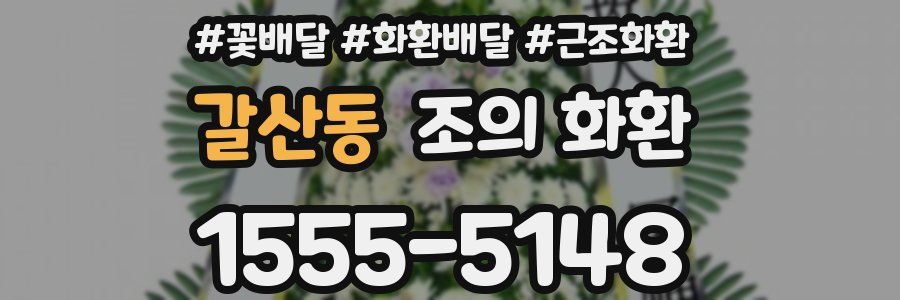 갈산동 조의 화환