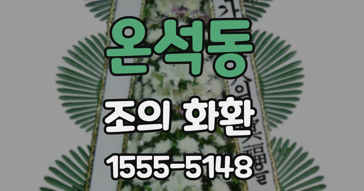온석동 조의 화환