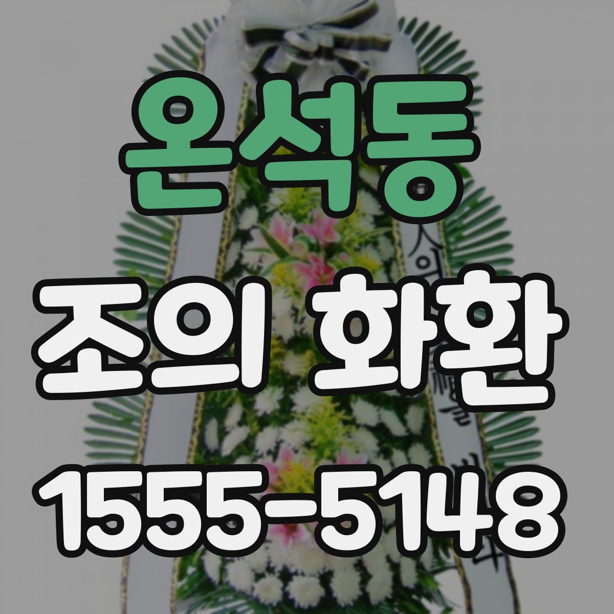 온석동 조의 화환