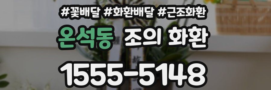 온석동 조의 화환