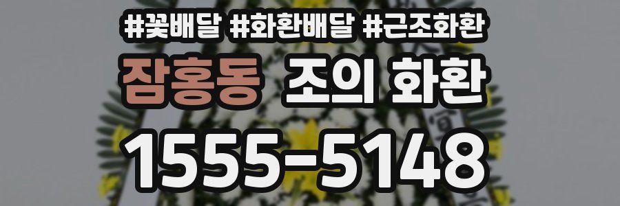 잠홍동 조의 화환