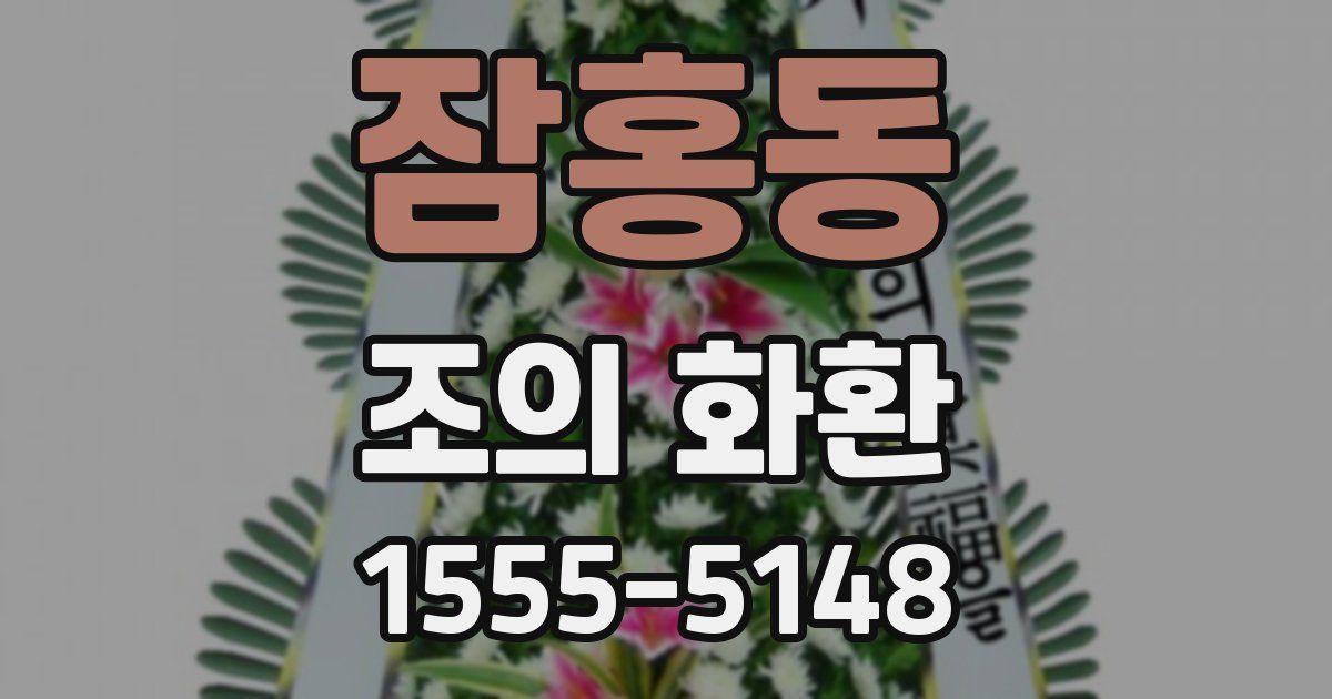 잠홍동 조의 화환