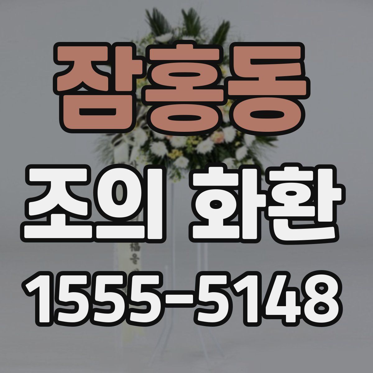 잠홍동 조의 화환