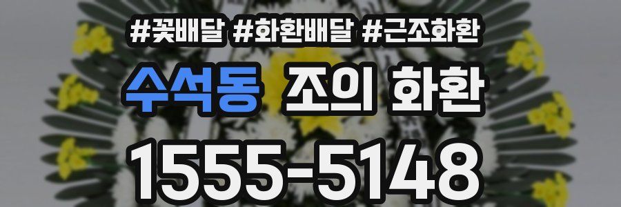 수석동 조의 화환