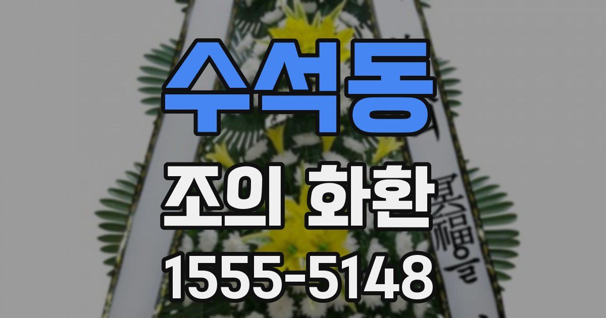 수석동 조의 화환
