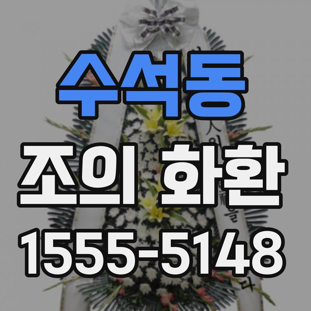 수석동 조의 화환