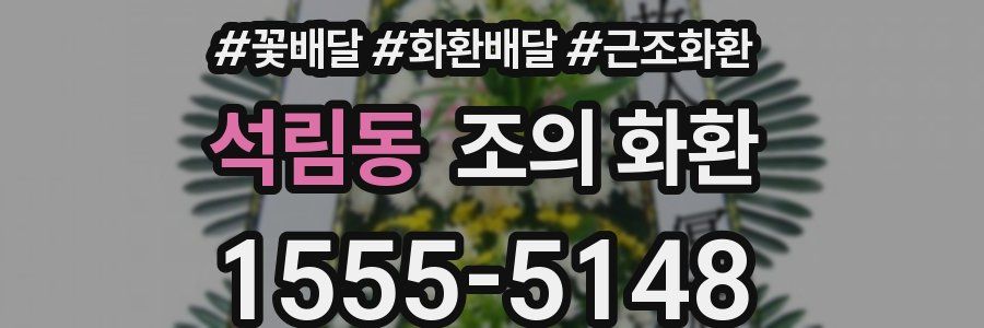 석림동 조의 화환