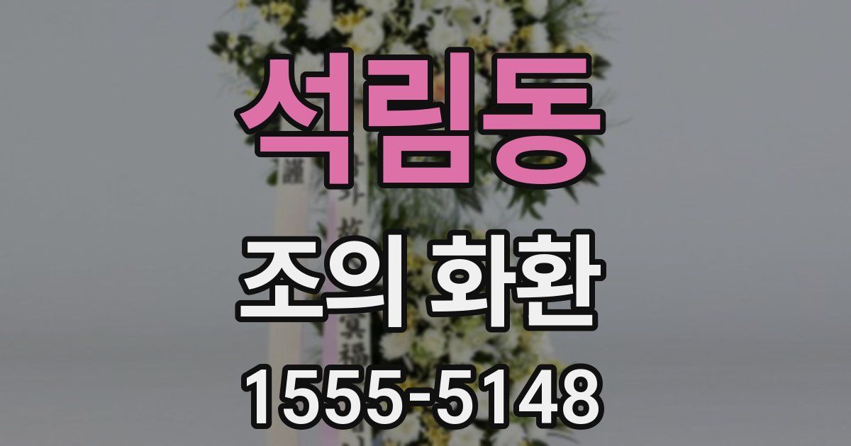석림동 조의 화환