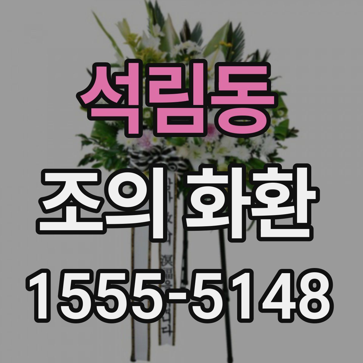 석림동 조의 화환