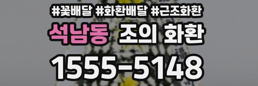 석남동 조의 화환