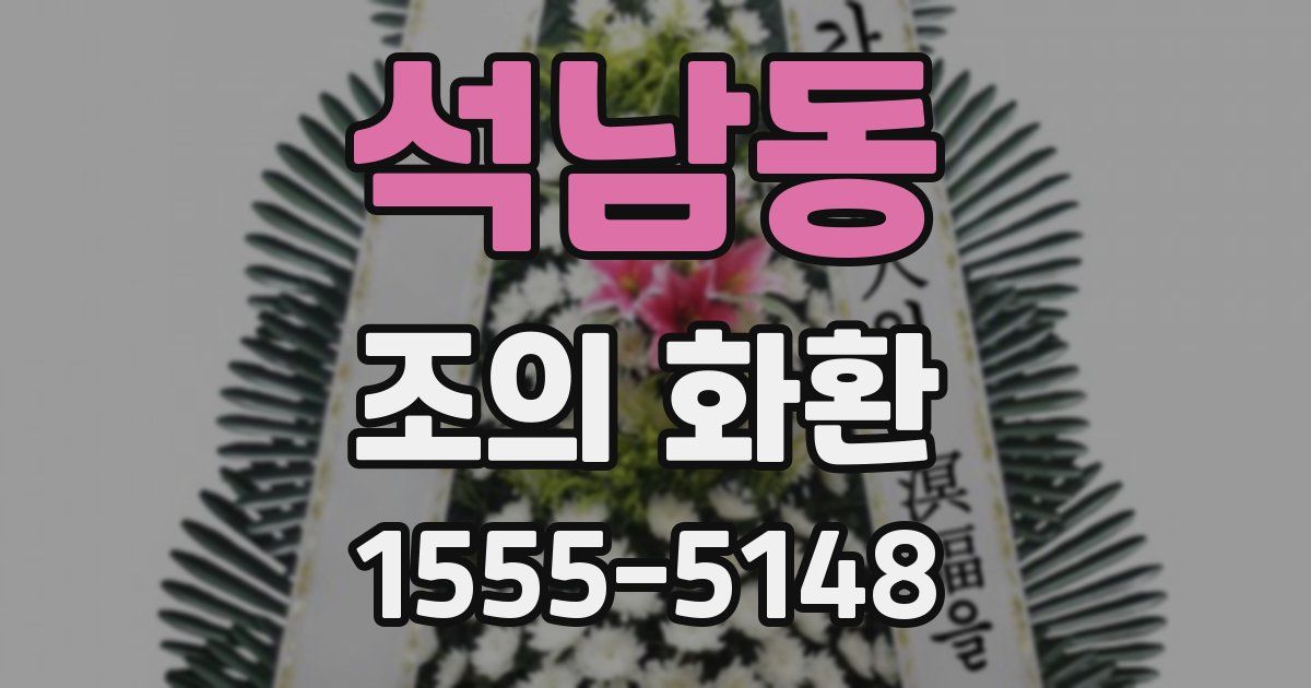 석남동 조의 화환